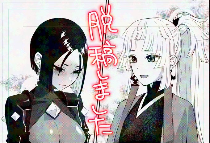 脱稿しました
今回は近年稀に見るヤバさだった 