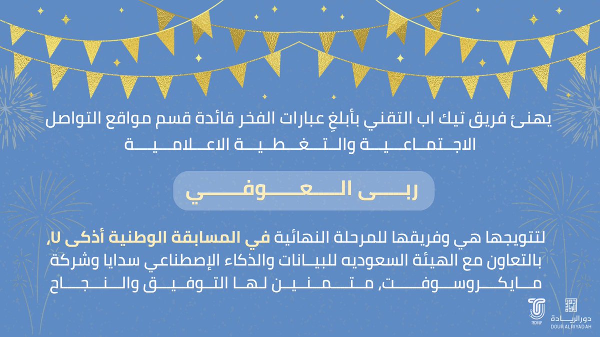 تهنئة | نهنئ قائدة قسم مواقع التواصل الاجتماعي والتغطية الاعلامية وفريقها هذا الانجاز 
ونتمنى لها التوفيق والنجاح ✨
<a href="/EngRuba11/">Ruba🐙</a>