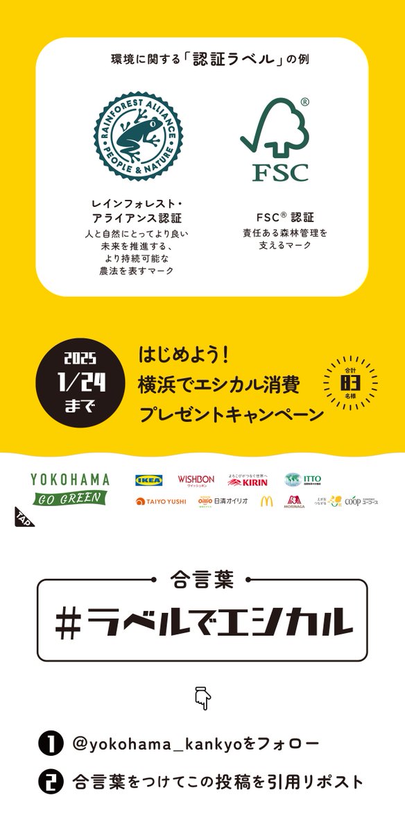 yokohama_kankyo's tweet photo. ／
えらぼう！エシカル！
横浜市にお住まいの方83名に
環境にやさしい商品が当たる！
＼

①＠yokohama_kankyoをフォロー
②合言葉（指定のハッシュタグ）をつけてこの投稿を引用リポスト

【応募締切】1/24(金) 23:59まで

【キャンペーンの詳細】https://t.co/QQ1fQQrbSq

合言葉は画像の中に！ https://t.co/hjSJAQCyY4