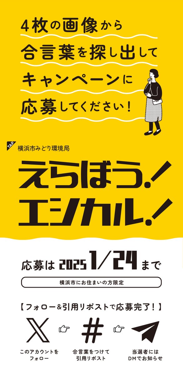 yokohama_kankyo's tweet photo. ／
えらぼう！エシカル！
横浜市にお住まいの方83名に
環境にやさしい商品が当たる！
＼

①＠yokohama_kankyoをフォロー
②合言葉（指定のハッシュタグ）をつけてこの投稿を引用リポスト

【応募締切】1/24(金) 23:59まで

【キャンペーンの詳細】https://t.co/QQ1fQQrbSq

合言葉は画像の中に！ https://t.co/hjSJAQCyY4