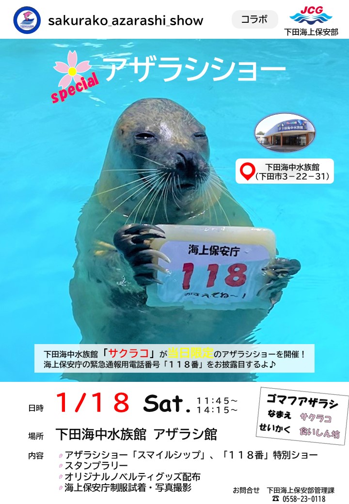 下田海上保安部 では、2025年1月18日（土）の #118番の日 に、道の駅
