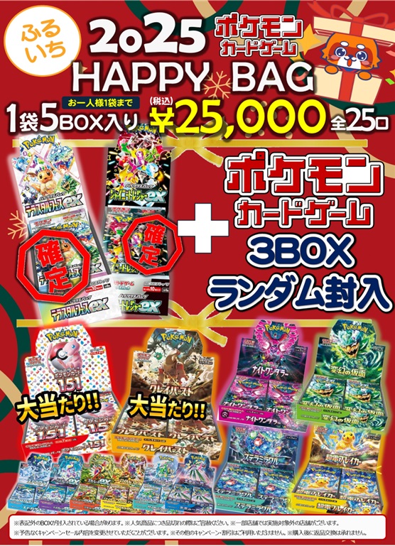 ふるいち HAPPY BAG／ 販売スタート📢 #ポケモンカード 5BOXが