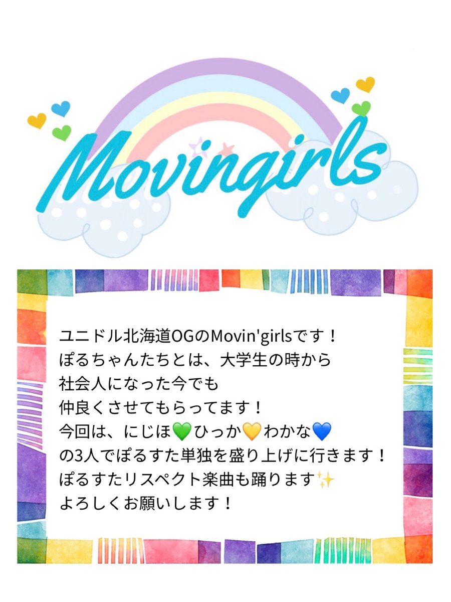 Pole_STAR_asa's tweet photo. 【ゲスト発表①】

Pole＊単独公演　ぽるいろ
〜この恋はセブンカラー〜

ゲスト様1組目は…
🎀　Movin'girls    🎀

今回はチーム紹介の
メッセージをいただいております✨
当日、よろしくお願いします♡

🎫チケット予約開始:1/22〜です!!

#ぽるいろ

Next...27日20:00 ゲスト②発表✨ https://t.co/9M1vUUy7Uw
