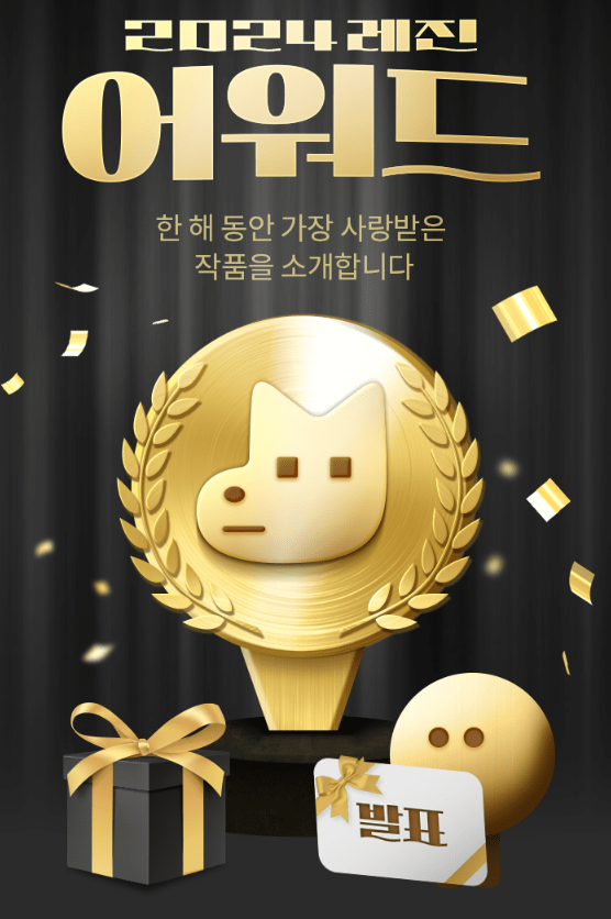 야화첩이 2024 레진 어워드 BL부문 대상을 받게 되었습니다. 작품을 잊지 않고 사랑으로 투표해주신 모든 독자님들께 감사 인사 드립니다.🥲💗