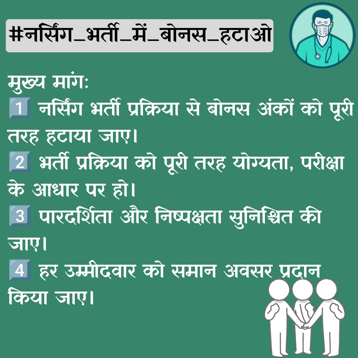 #नर्सिंग_भर्ती_में_बोनस_हटाओ 
<a href="/BhajanlalBjp/">Bhajanlal Sharma</a> <a href="/RajCMO/">CMO Rajasthan</a> <a href="/GajendraKhimsar/">Gajendra Singh Khimsar</a> <a href="/nhm_rajasthan/">Medical & Health Deptt. Rajasthan</a> <a href="/JaipurRssb/">Rajasthan Staff Selection Board (Official)</a> <a href="/alokrajRSSB/">Alok Raj</a> <a href="/ALL_INDIA_CHO/">अखिल भारतीय CHO संघ</a>