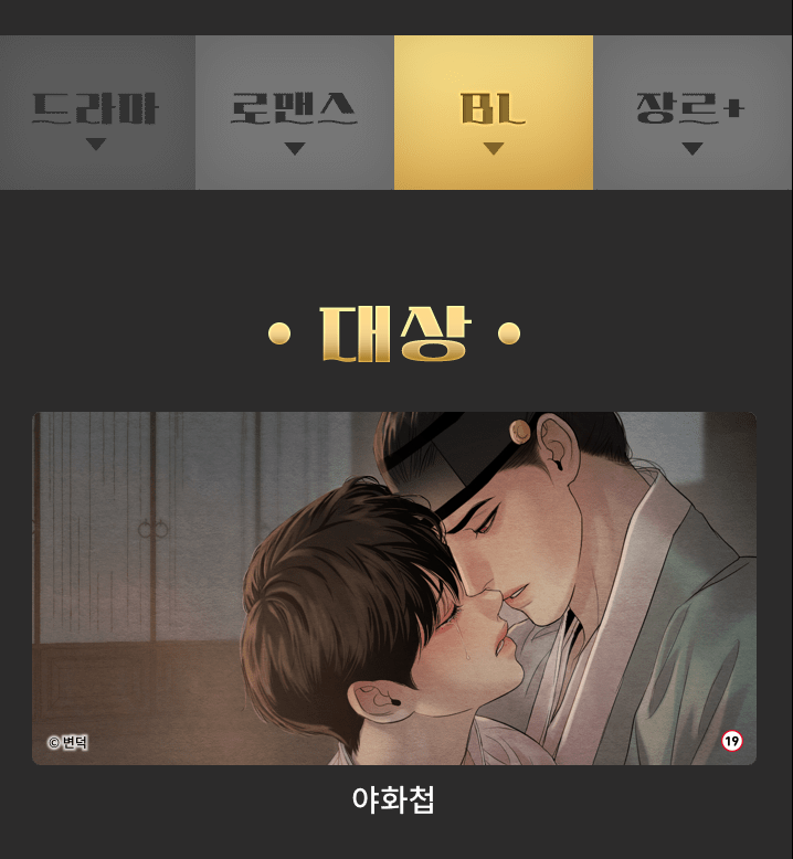 ByeonDuck_'s tweet photo. 야화첩이 2024 레진 어워드 BL부문 대상을 받게 되었습니다. 작품을 잊지 않고 사랑으로 투표해주신 모든 독자님들께 감사 인사 드립니다.🥲💗