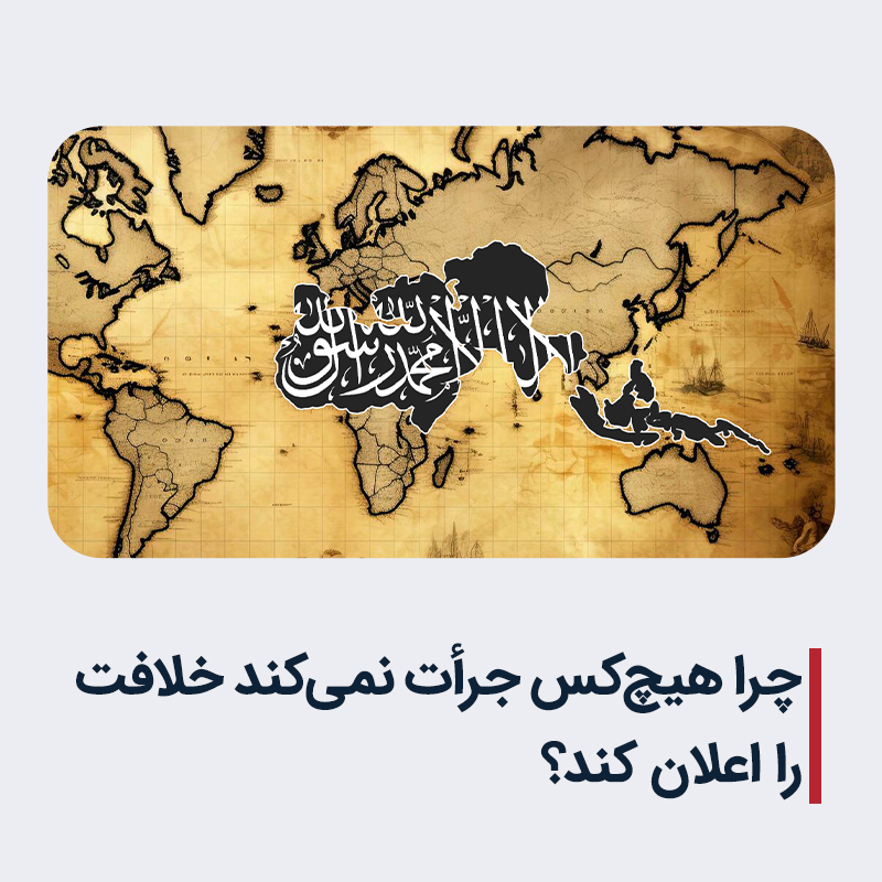 HTAFMediaOffice's tweet photo. چرا هیچ‌کس جرأت نمی‌کند خلافت را اعلان کند؟
ابوحسن غزنوی
تقریباً تمام گروه‌های سیاسی، فکری و جهادی مسلمان، اعاده خلافت اسلامی جهانی را به‌عنوان یک هدف بزرگ خویش قلمداد می‌کنند و با همین چشم‌انداز، احساسات مسلمانان و جوانان امت اسلامی را به خود جلب می‌نمایند. اما وقتی به قدرت می‌رسند، از اعلان خلافت و تطبیق شریعت پا پس م��‌کشند!
با گذشت بیش از یک قرن و با وجود پیروزی‌های مکرر در مقابل طواغیت مختلف، مسلمانان همچنان از نبود خلافت به‌عنوان دولتی که بتواند از جان، مال، ارزش‌ها و سرزمین‌های آن‌ها محافظت کند، رنج می‌برند. دلایل این وضعیت را می‌توان در چند عامل عمده جستجو کرد:
۱. شعاری بودن خلافت و نبود برنامه عملی
این گروه‌ها خلافت اسلامی را تنها شعاری برای جلب حمایت دانسته و برای عملی‌سازی آن هیچ برنامه مدون ندارند. زمانی که به قدرت می‌رسند، مدل‌هایی از دولت-ملت‌های کنونی توسط کفار و نهادهای وابسته مانند سازمان ملل به آن‌ها پیشنهاد می‌شود. این گروه‌ها معمولاً از میان این مدل‌ها مخلوطی تهیه کرده و آن را تحت عنوان "نظام اسلامی" برمی‌گزینند.
۲. نفوذ دشمن در صفوف گروه‌ها
دشمن در میان صفوف این گروه‌ها نفوذ می‌کند، به‌ویژه زمانی که پیروزی آن‌ها نزدیک باشد. این نفوذ، مسیر حکومت جدید را تغییر داده و تحت نام مصلحت، واقع‌بینی، میانه‌روی و بازسازی، گروه‌ها را به پذیرش شکل جدیدی از دولت-ملت وادار می‌کند. در نتیجه، حکومت جدید در همان نظم جهانی ذوب می‌شود تا برای دشمن قابل مدیریت باقی بماند.
۳. نبود بیداری فکری بنیادین
تأسیس دوباره خلافت، فکر بزرگ و متفاوتی می‌طلبد که بتواند تمام بشری�� را رهبری کند، نه فقط یک جغرافیای کوچک را. چنین برنامه‌ای نیازمند بیداری فکری عمیق و تغییر در چارچوب فکری افراد است. گروه‌هایی که در مسیر مبارزه سیاسی یا نظامی، به ثقافت فکری پیروان خود نپرداخته و آن‌ها را به لحاظ فکری آماده نکرده باشند، نمی‌توانند پس از رسیدن به قدرت، به وحدت فکری برسند. این گروه‌ها پراکنده شده و در نهایت در افکار بیگانه ذوب می‌شوند.
۴. واکنش جهانی و هراس از تحریم‌ها
اعلان خلافت در عصر کنونی به‌منزله اعلان دشمنی با نظم جهانی است، که ممکن است تحریم‌ها، جنگ‌ها و فشارهای بین‌المللی را به دنبال داشته باشد. از زمان سقوط خلافت اسلامی در سال ۱۹۲۴م، هیچ دولت یا سازمان جهانی از تأسیس دوباره خلافت استقبال نکرده است. بلکه همواره از ایجاد آن جلوگیری کرده و در صورت اعلان، با آن دشمنی خواهند کرد.
۵. تضاد میان منافع ملی و امت اسلامی
یکی از ویژگی‌های خلافت اسلامی، حفاظت از جان، مال، عزت و ارزش‌های مسلمانان و حمایت از همه مسلمانان در هر گوشه‌ای از جهان است. این مسئله باعث هراس برخی می‌شود که مبادا منافع ملت خود را فدای امت اسلامی کنند. گروه‌های ملی‌گرا به برتری ملت خود عادت کرده‌اند و اعلان خلافت را تهدیدی برای موجودیت ملی خود می‌دانند. در حالی‌که عزت در اسلام است و هرکس آن را در جایی دیگر جستجو کند، رسوا خواهد شد.
۶. هراس از فقر و از دست دادن منابع
برخی بر این باورند که با اعلان خلافت، ممکن است امتیازات و منابع خود را از دست بدهند و فقیر و درمانده شوند. اگرچه ممکن است در کوتاه‌مدت چنین باشد، اما باید این مسئله از دیدگاه دستیابی به ثروت اخروی نگریسته شود. قربانی کردن، لازمه دستیابی به فلاح و عزت است. در درازمدت، با پیوستن گروه‌های بیشتری از امت اسلامی و حتی غیرمسلمانان و بهره‌گیری از ثروت‌های مادی و معنوی آن‌ها، و مهم‌تر از همه با فرارسیدن نصرت الهی، بنیادهای خلافت مستحکم خواهد شد. این مسئله در تاریخ بشر بارها تجربه شده است.