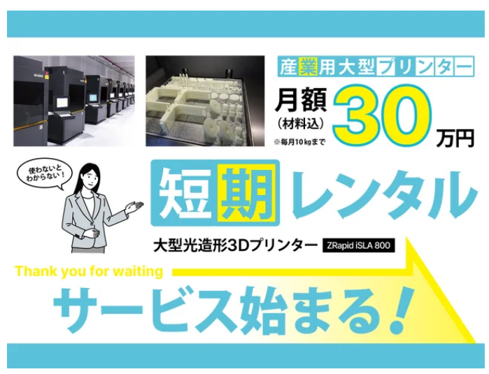 bfullstore's tweet photo. 国内最大級AM専用ポータルサイト ShareLab（@jpShareLab）に業務用大型３Dプリンターのレンタルサービスをご紹介いただきました。

材料費まで含むレンタル価格で、ぜひZRapid iSLA880をお試しください。

https://t.co/N11Q8XdHrQ https://t.co/D68dIFfPOV