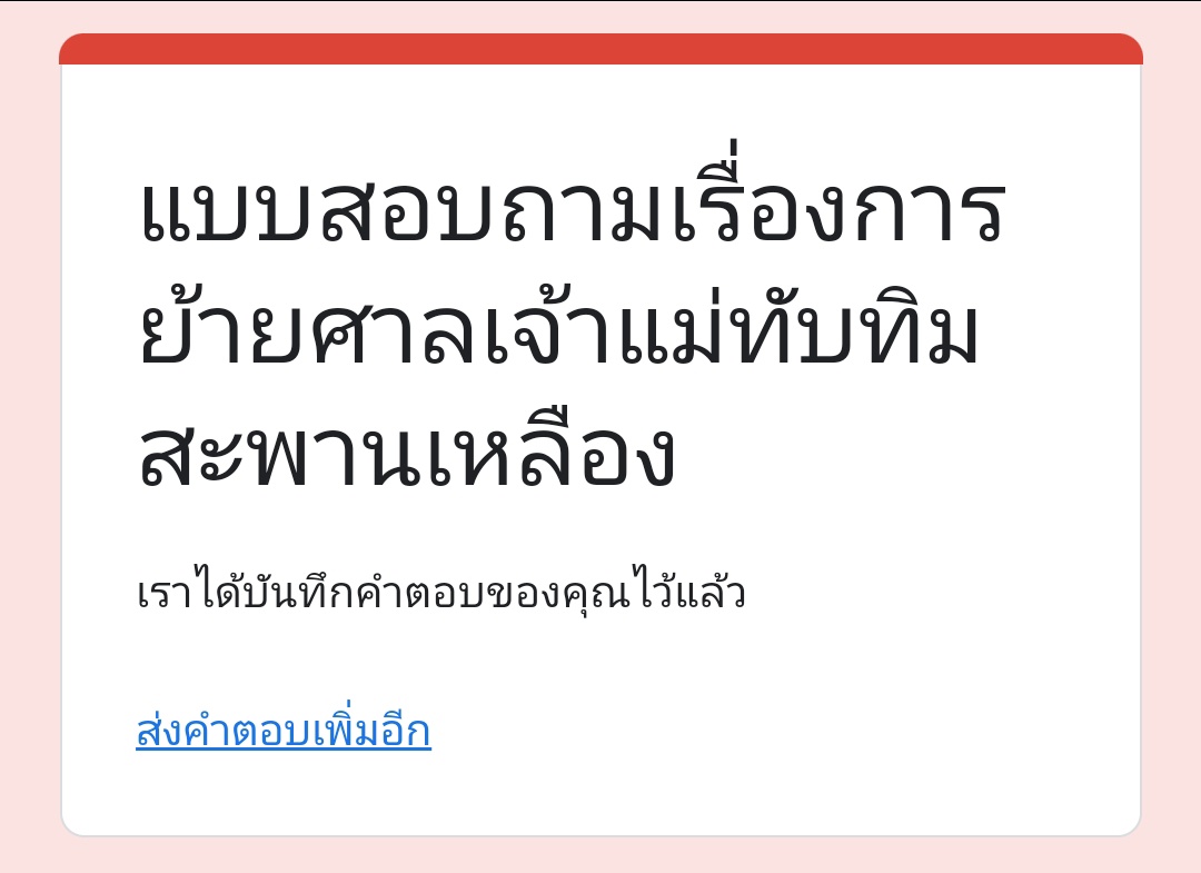 แม่ช่วยเราแล้ว เราก็ช่วยแม่หน่อยน้า 🥺 ใครสะดวกสามารถลงชื่อคัดค้านได้น้าทุกคน พลังงานศาลเจ้าดีมากจริง ๆ นะคะ เคยขอผ่านออนไลน์แล้วได้ด้วย 

ลิ้งค์สำหรับลงชื่อนะคะ ไม่นานเลย แป๊บเดียวเท่านั้นนนนน

> docs.google.com/forms/d/e/1FAI…