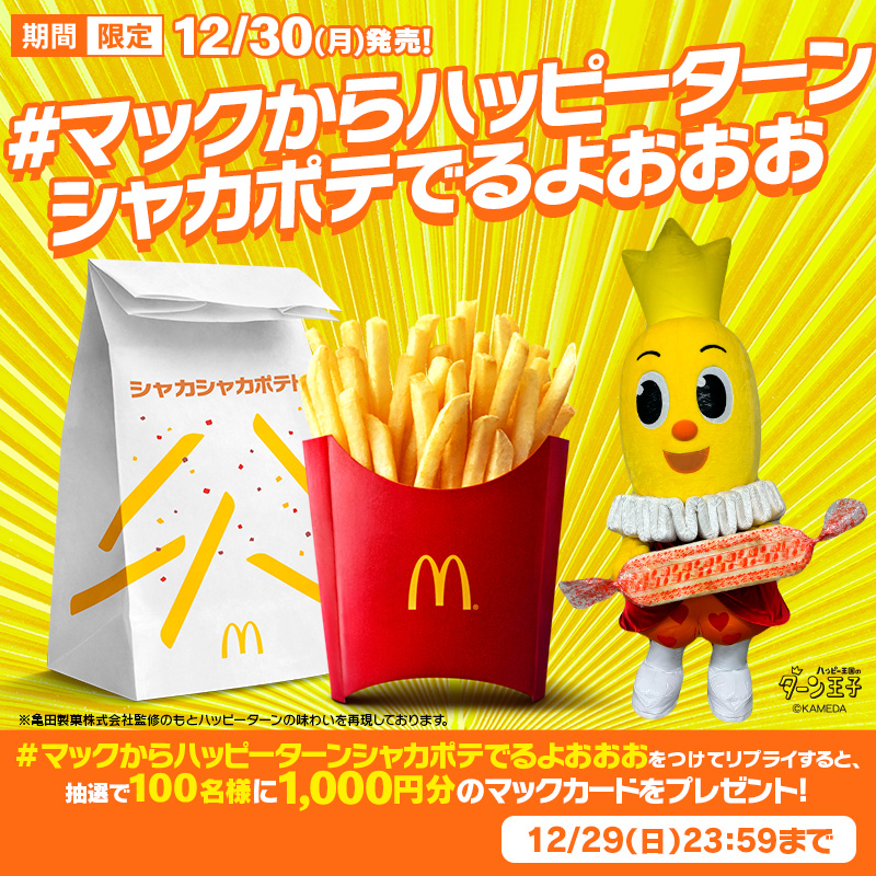 McDonaldsJapan's tweet photo. ついに明日12/30(月)から！
シャカシャカポテト® ハッピーターン味発売！

食べたいと思った人はこの投稿に【#マックからハッピーターンシャカポテでるよおおお】をつけて本日12/29(日)中にリプライすると、抽選で100名様に1,000円分のマックカードが当たる！

詳細は画像をタップ！
