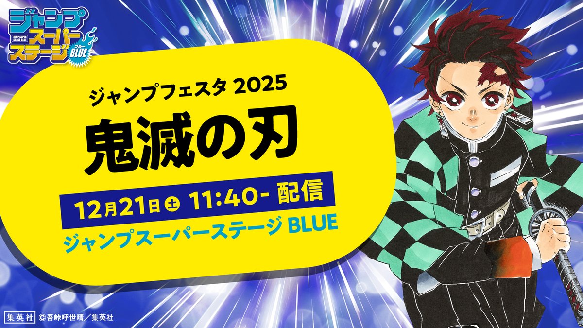 ジャンプフェスタ 2025】 ジャンプスーパーステージBLUE 「鬼滅ラヂヲ