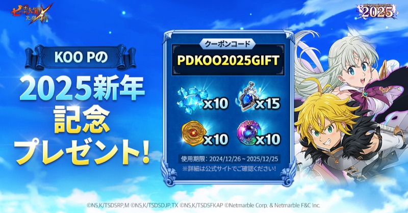🎁KOO Pからの特別クーポンコードプレゼント🎁 ニューイヤーフェス2025