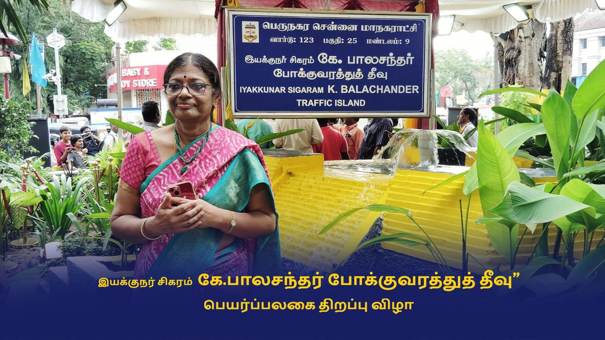 "இயக்குநர் சிகரம் கே.பாலசந்தர் போக்குவரத்துத் தீவு" பெயர்ப்பலகை திறப்பு விழா

Live link : youtube.com/watch?v=ys4vBu…

#kavithalayaa #pushpakandaswamy #kb #kbalachander #kbalachandermovies #movies #kbmovies #kavithalayaamovies #Tamilcinema #Indiancinema #Cinema #kollywoodcinema