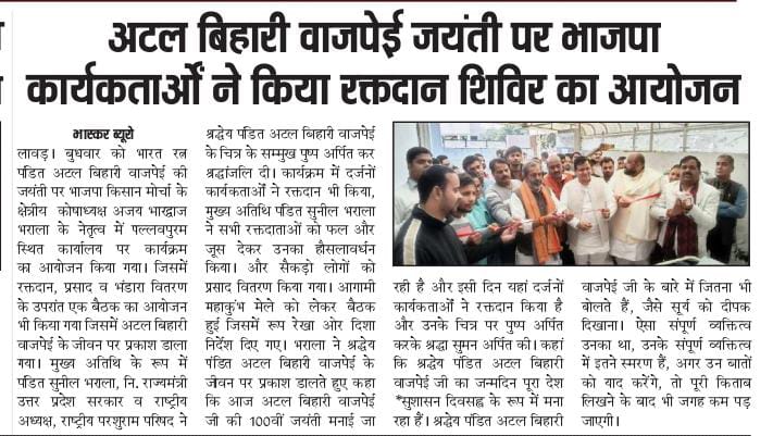 श्रद्धेय श्री अटल बिहारी वाजपेई जी की जयंती के अवसर पर आयोजित कार्यक्रम को मीडिया बंधुओं द्वारा प्रमुखता से प्रकाशित करने पर आपका हार्दिक आभार एवं धन्यवाद।
.
.
<a href="/narendramodi/">Narendra Modi</a> <a href="/myogiadityanath/">Yogi Adityanath</a> <a href="/AmitShah/">Amit Shah</a> <a href="/BJP4India/">BJP</a> <a href="/Rpp_up/">राष्ट्रीय परशुराम परिषद उ•प्र</a>
