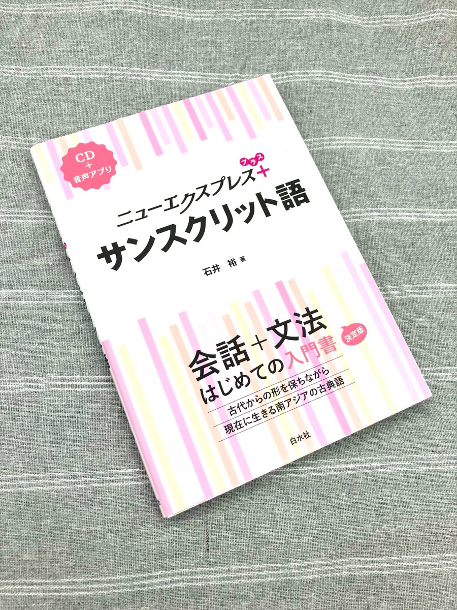 重版出来】 #5刷 『ニューエクスプレスプラス サンスクリット語』 石井
