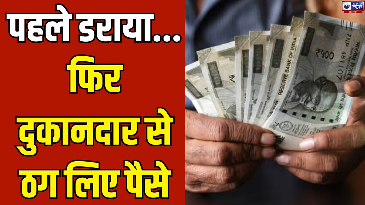 raj_indianews's tweet image. Rajasthan News: मेडिकल की दुकान में फर्जी रेड डालने की धमकी | India News Rajasthan 

#jaipurnews #crimenews #fakeraid #threatened #breakingnews #latestnews #indianews #indianewsrajasthan

#WATCh: youtu.be/-9pIfyu36UQ