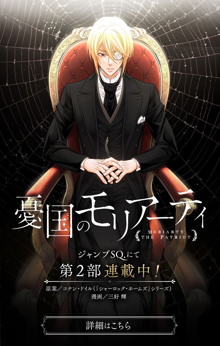 Moriarty the Patriot『#憂国のモリアーティ』待望の第２部連載開始! 
漫画／三好　輝　原案／コナン・ドイル（「シャーロック・ホームズ」シリーズ）