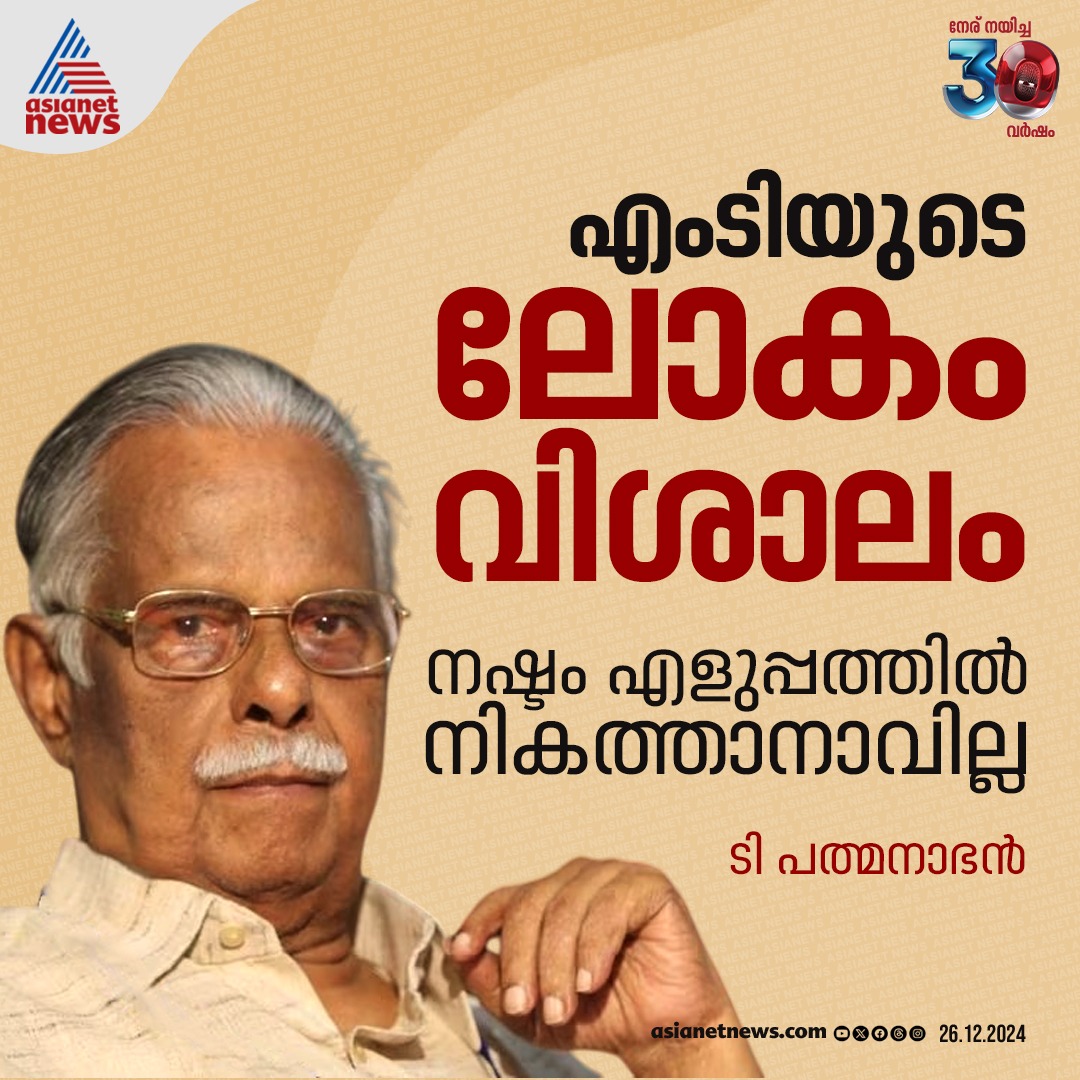 AsianetNewsML's tweet photo. എംടിയുടെ നഷ്ടം എളുപ്പത്തിൽ നികത്താനാവില്ലെന്നും വേദനയുണ്ടെന്നും കഥാകൃത്ത് ടി പത്മനാഭൻ
🔗 https://t.co/NPj5llTZxj
#MTVasudevanNair #RIPMT #RIPMTVasudevanNair #MT #TPadmanabhan https://t.co/8bREWTf12i