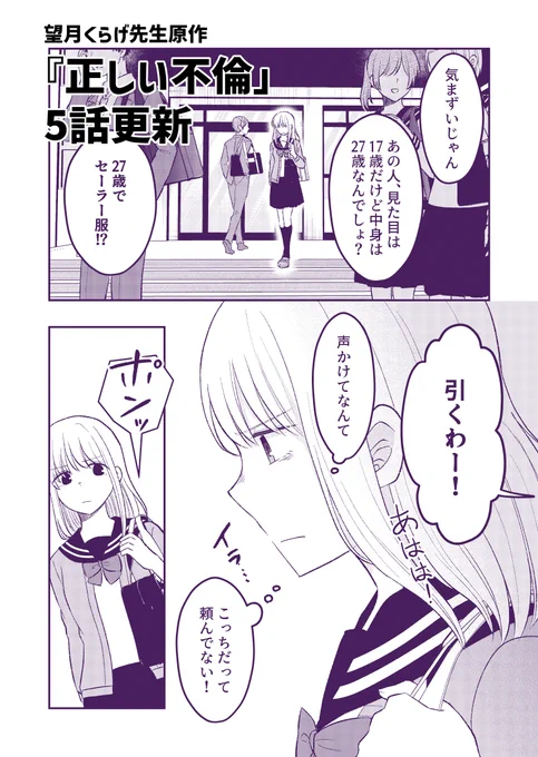 望月くらげ先生原作、『正しい不倫』の5話が更新されました。10年のコールドスリープから目覚めた茜。クラスでは好奇の目で見られ、彼氏の直人と過ごすようになるが、2人を見る周囲の目は以前とは違っており…。コミカライズ作画を担当しております。よろしくお願いします!https://t.co/AUKJafRTgn 
