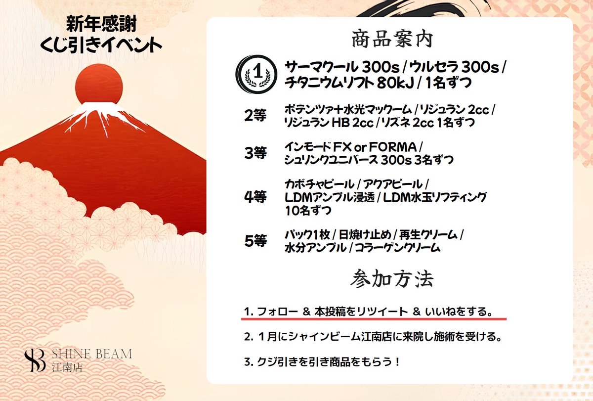 Shinebeam_jp's tweet photo. 📢新年記念の感謝イベントを用意いたしました。📢

イベント期間：2025年1月2日から1月31日まで
参加条件 : フォロー＆本投稿をリツイート＆いいね

これからも何卒宜しくお願い致します。
🔥一等：ウルセラ300 / チタニウムリフト80kJ / サーマクール300

公式LINE : https://t.co/zdQZPgmCgy https://t.co/NOagXHLp1z