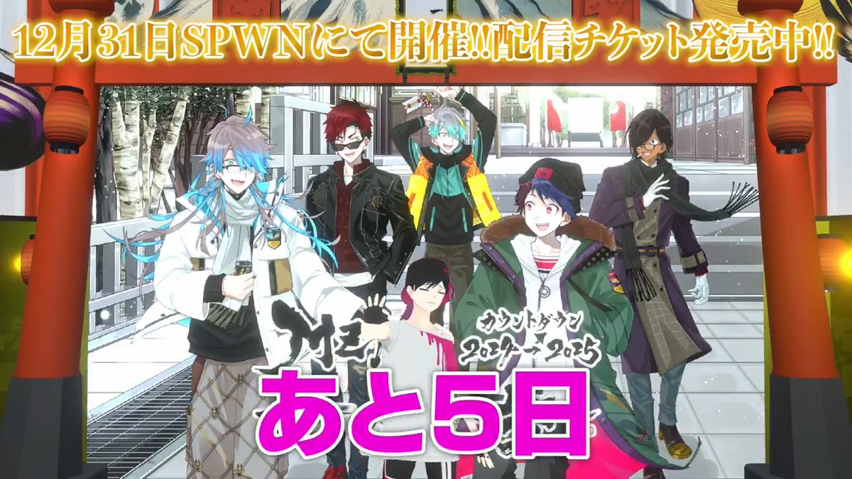 あと5日!!】 年越しイベント #MZMカウントダウン2024 は12月31日（火