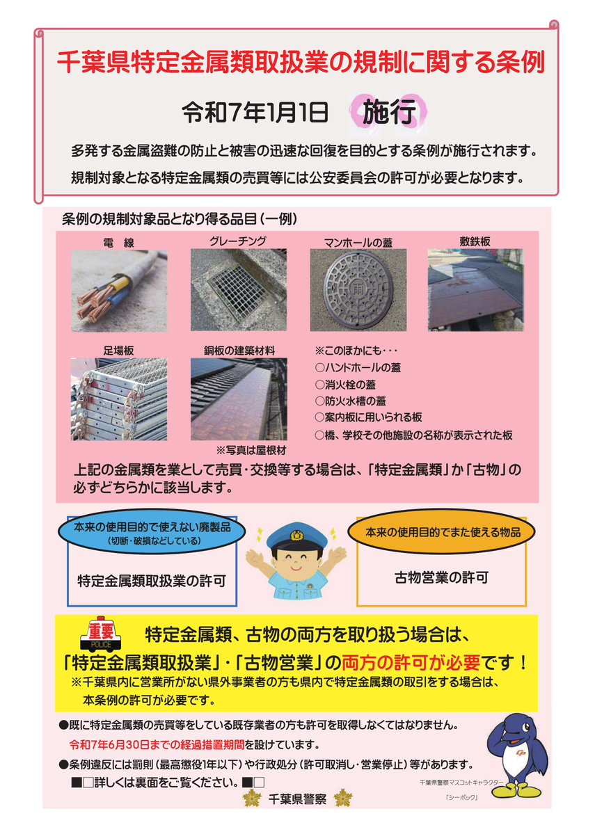 特定金属類取扱業の規制に関する条例が令和7年1月1日に施行されました