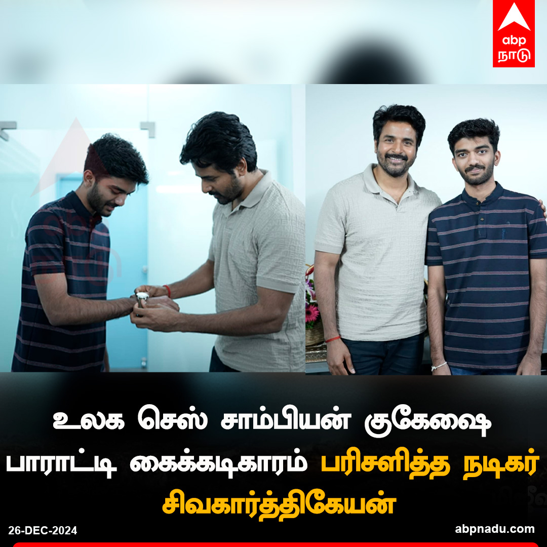 abpnadu's tweet image. உலக செஸ் சாம்பியன் குகேஷை பாராட்டி கைக்கடிகாரம் பரிசளித்த நடிகர் சிவகார்த்திகேயன்

#gukeshdommaraju #sivakarthikeyan #WorldChessChampion #ABPNadu