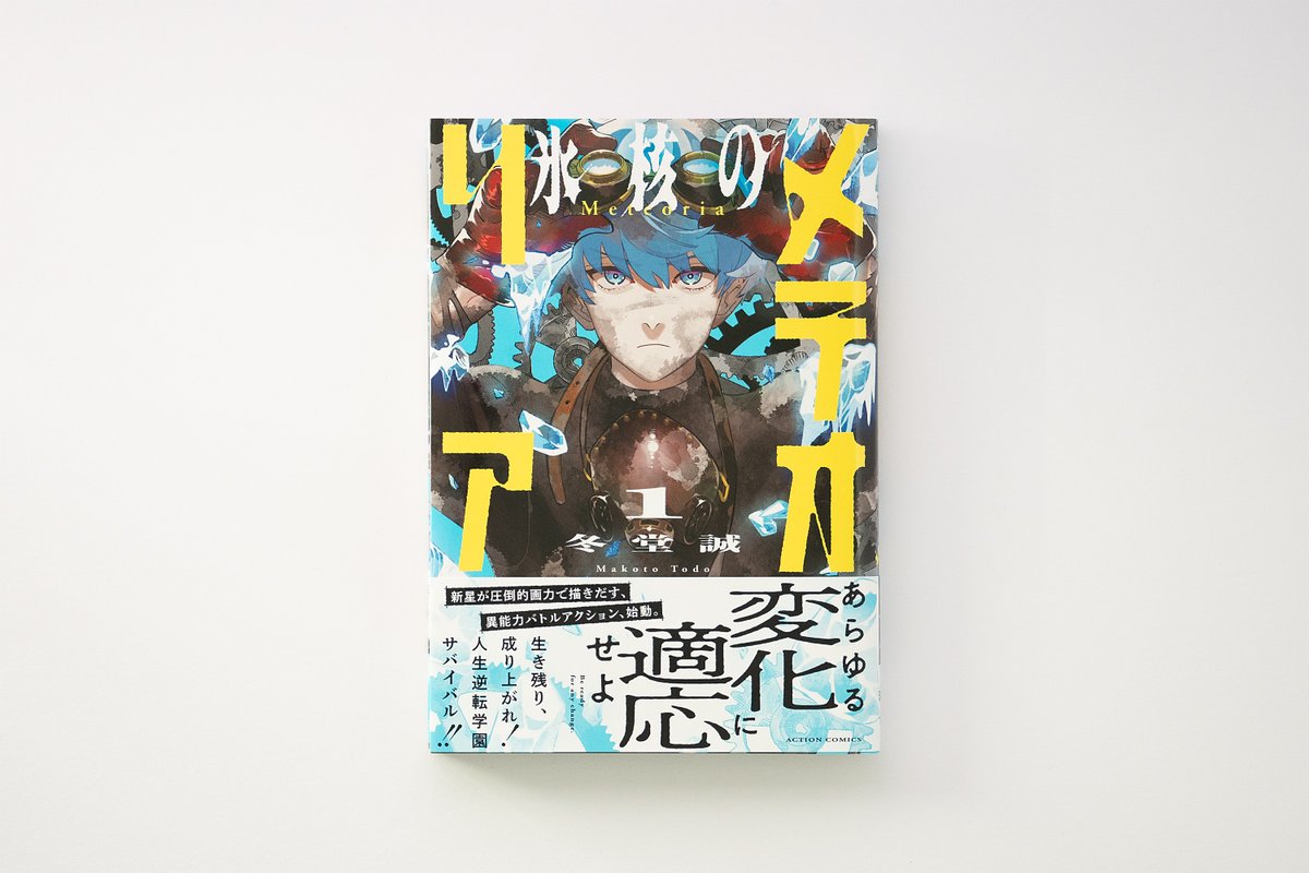 双葉社アクションコミックス『氷核のメテオリア』第1巻（著・冬堂誠