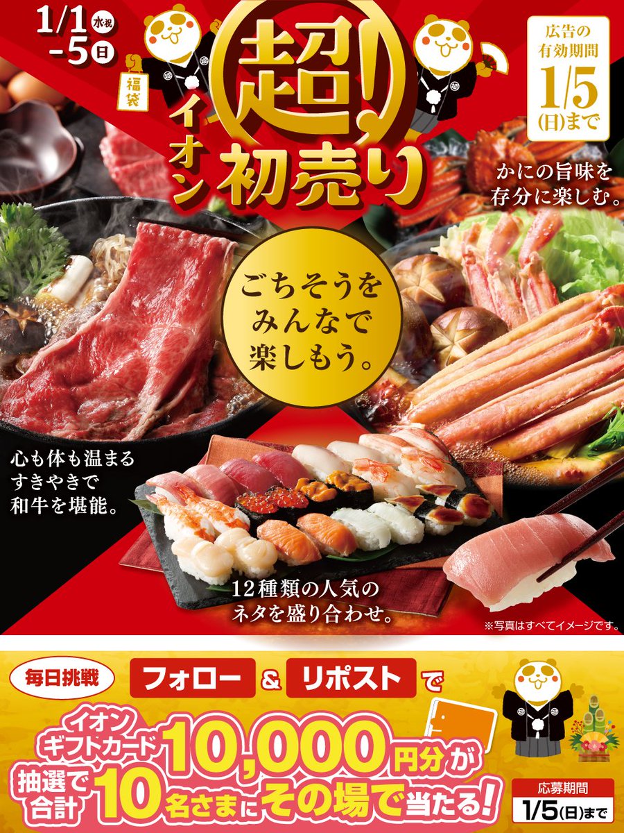 #お正月 は何が食べたい？😋🎍

#イオン のごちそうは
お近くのお店のチラシを✅👇
chirashi.otoku.aeonsquare.net/chirashi/

1/5迄CP開催中🎉
① <a href="/AEON_JAPAN/">イオン</a> をフォロー
②本投稿をリポスト
結果がすぐ届く

#イオンチャレンジ
#XHoliday
#イオン超初売り
chirashi.otoku.aeonsquare.net/aeontwittercp/