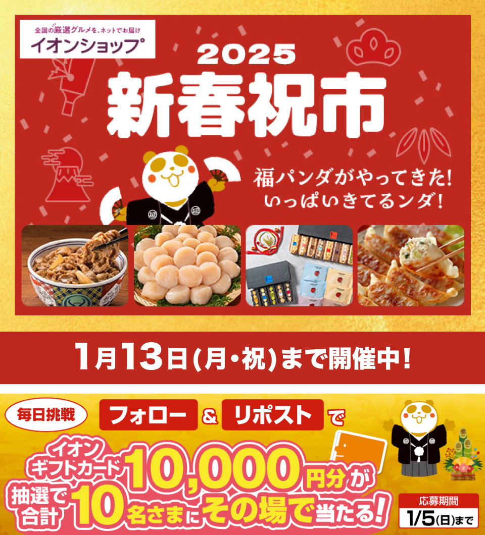 ごちそうグルメが盛り沢山😋🍴

#イオンショップ 新春祝市は1/13まで👇️
aeonshop.com/pages/hatsuuri

1/5迄CP開催中🎉
① <a href="/AEON_JAPAN/">イオン</a> をフォロー
②本投稿をリポスト
結果がすぐ届く

#イオンチャレンジ
#XHoliday
#イオン超初売り
chirashi.otoku.aeonsquare.net/aeontwittercp/
