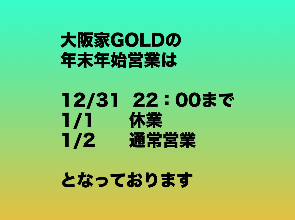 osaka_ya's tweet photo. 2024年もあとわずか…

大阪家は、年末年始も24時間営業！

大阪家GOLDは、1／1お休み

です！今年もご愛顧頂きまして本当にありがとうございました☆

今日も鉄板をアツアツにして、みなさまのお越しをお待ちしております！ https://t.co/SMQrbUcKYp