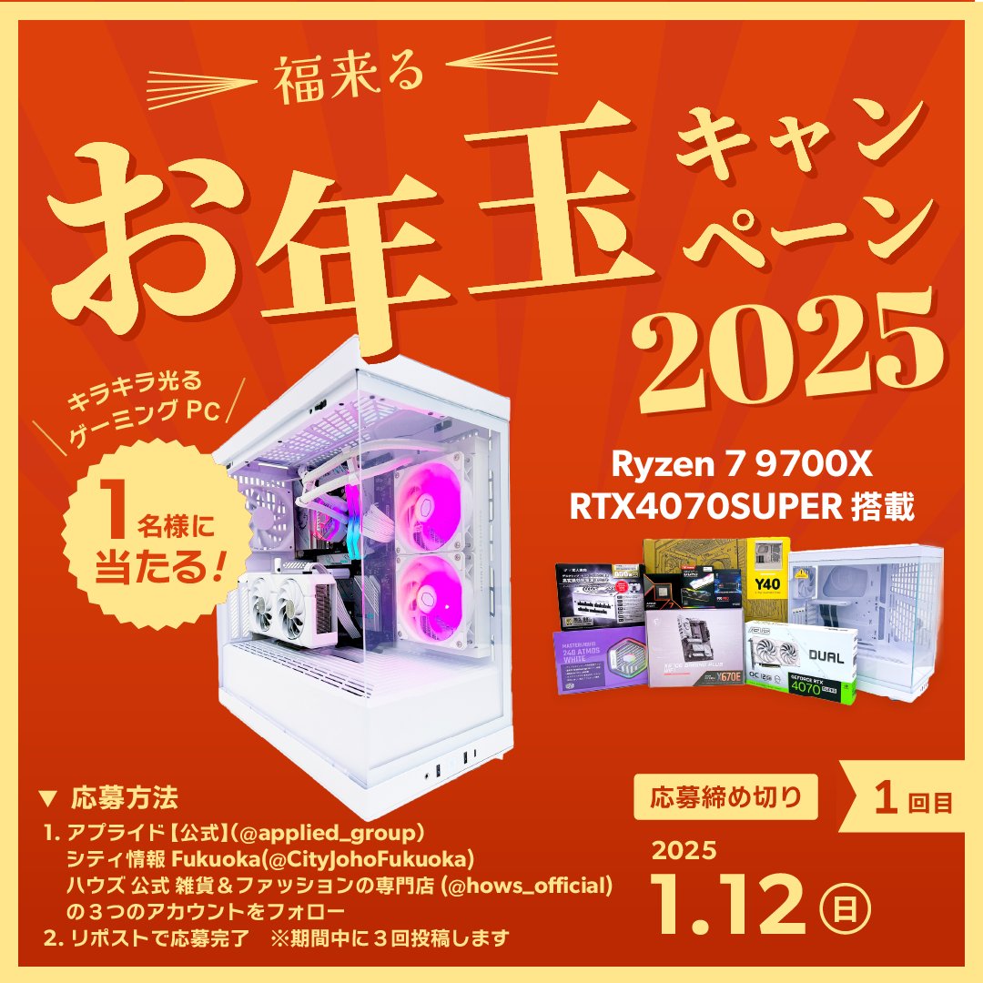 アプライド【公式】 (@applied_group) on Twitter photo /
RTX4070SUPER×Ryzen7 9700X搭載✨
白いゲーミングPCプレゼント🐍🎁
💛❤アプライドからのお年玉❤💛
\
【応募方法】グループ企業3社
1) <a href="/applied_group/">アプライド【公式】</a>
<a href="/CityJohoFukuoka/">シティ情報Fukuoka</a>
<a href="/hows_official/">ハウズ 公式 雑貨&ファッションの専門店</a> をフォロー
2) この投稿をリポスト
#ゲーム納め /
RTX4070SUPER×Ryzen7 9700X搭載✨
白いゲーミングPCプレゼント🐍🎁
💛❤アプライドからのお年玉❤💛
\
【応募方法】グループ企業3社
1) <a href="/applied_group/">アプライド【公式】</a>
<a href="/CityJohoFukuoka/">シティ情報Fukuoka</a>
<a href="/hows_official/">ハウズ 公式 雑貨&ファッションの専門店</a> をフォロー
2) この投稿をリポスト
#ゲーム納め