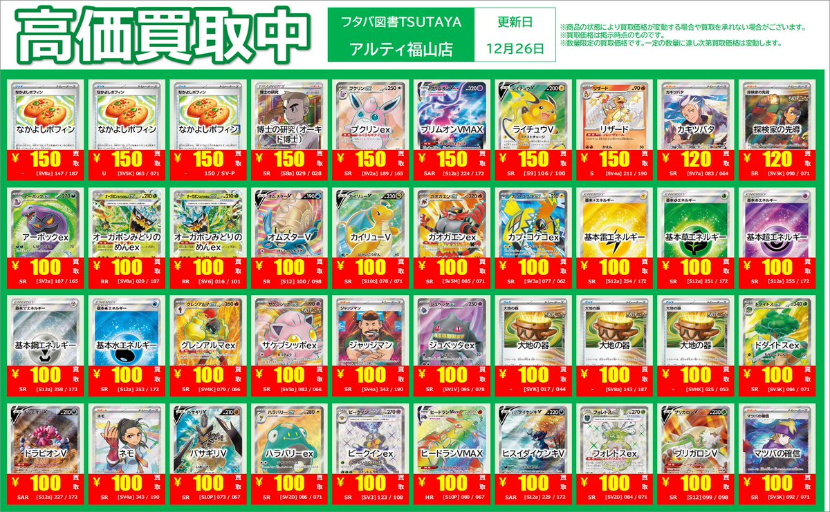 高価買取タイトル】 12/30（月）までの期間限定 #ポケモンカード お持