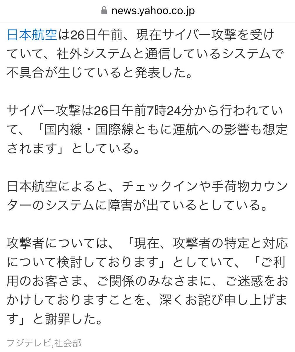 速報】JALにサイバー攻撃でチェックインや手荷物システムに不具合が