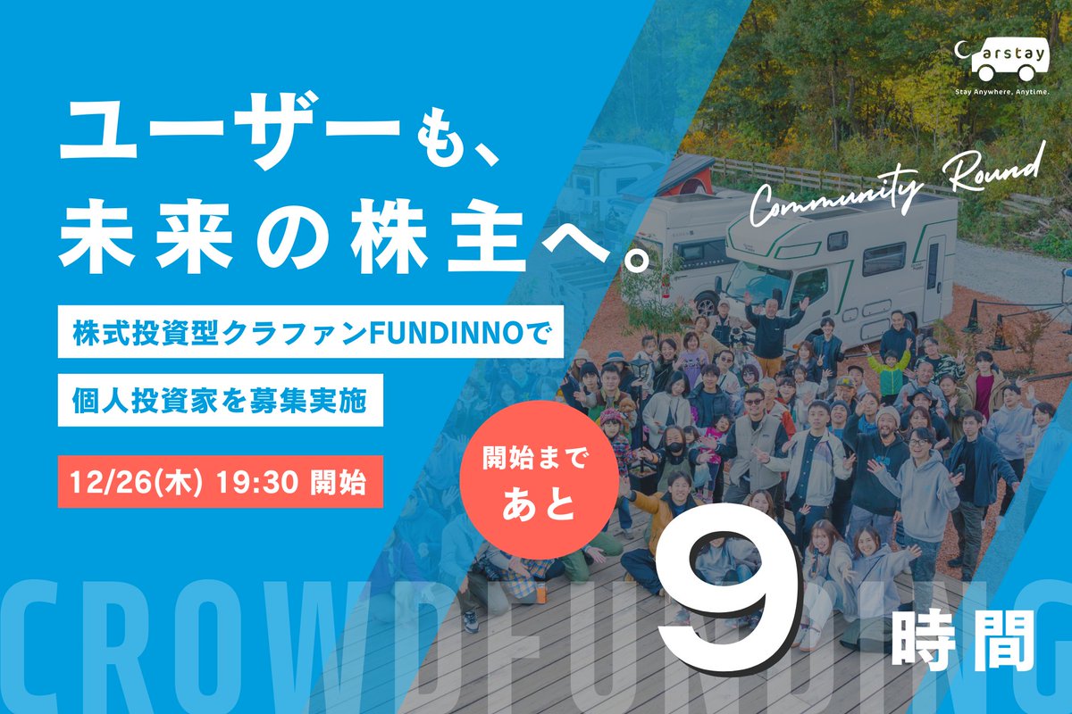 ＼ 株式投資型クラファン開始まであと9️⃣時間 ／
 
🌱 FUNDINNO募集ページ 
fundinno.com/projects/611
 
🙋 FUNDINNO投資家登録
fundinno.com/users/sign_up?…
 
📝 オンライン説明会はこちら↓
share.hsforms.com/14_QiOqexS0-Jv…
 
今夜【2024/12/26(木) 19:30】から開始です🔥