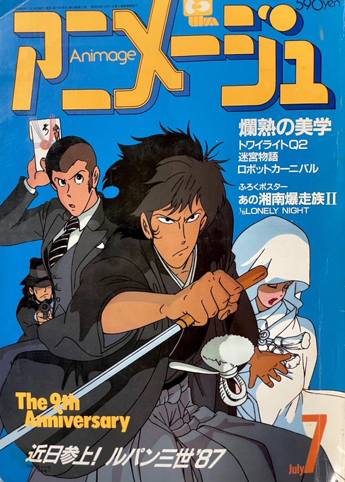 ㊗️1987年12月26日『#ルパン三世 #風魔一族の陰謀』劇場公開。本日で