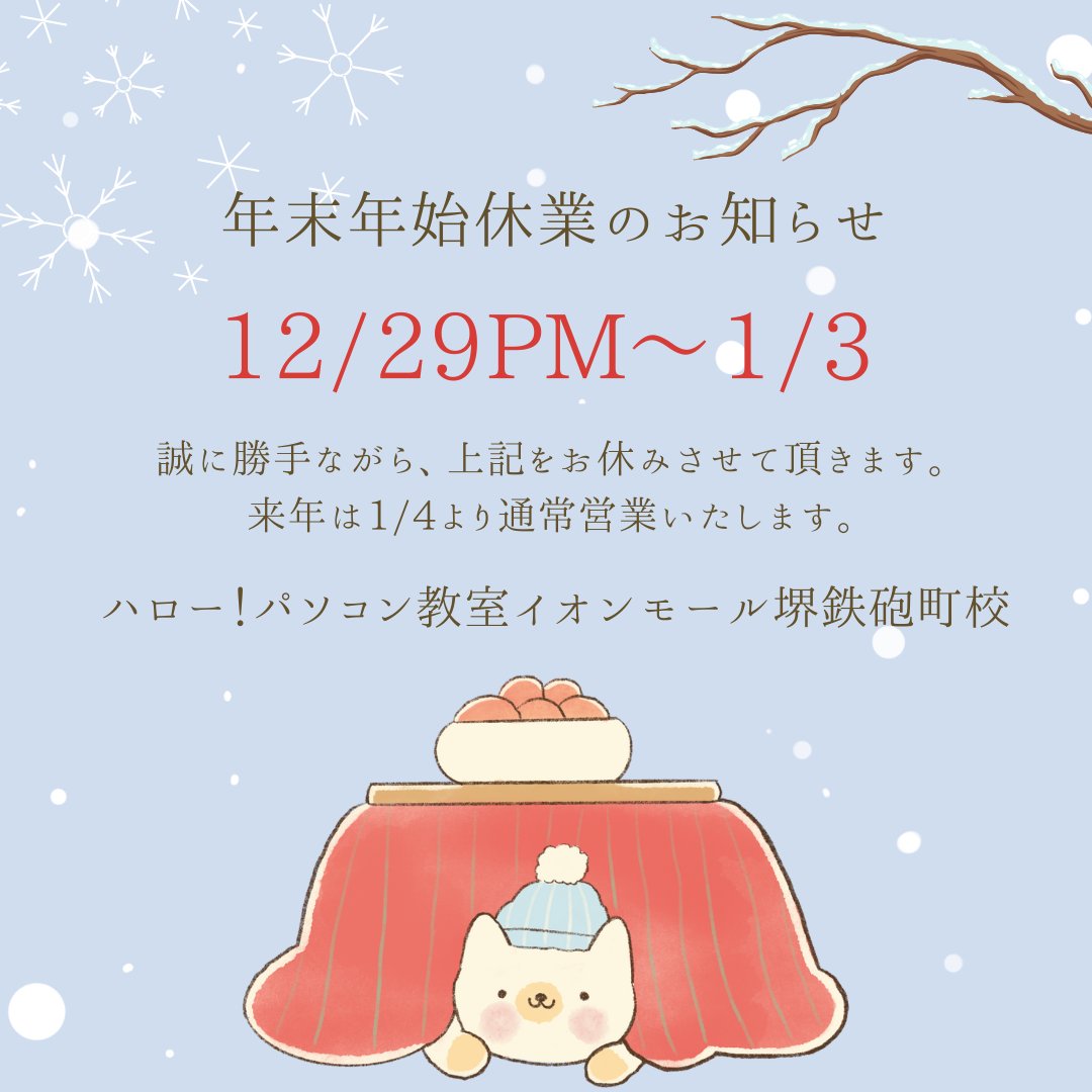 今年もあと数日となりました
教室の年末年始休業についてお知らせいたします