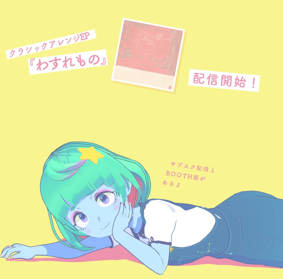 クラシックアレンジEP
『わすれもの』 配信中
￣￣＼(￣￣

🎧サブスク・配信
linkco.re/8gCtXdea
🌟BOOTH版 (歌詞カード画像つき)
madoboshi.booth.pm/items/6418875

ジャズやボサノバなど、リラックスタイムによりそうやさしいボーカルアレンジ集。オリジナルも1曲収録。