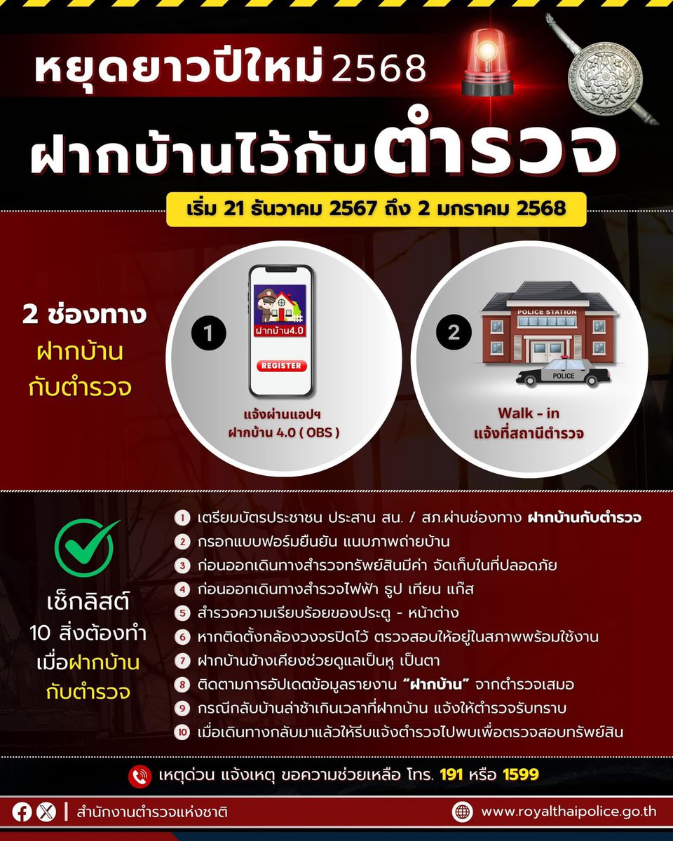 หยุดยาว #ปีใหม่2568 

อุ่นใจ #ฝากบ้านกับตำรวจ

#สำนักงานตำรวจแห่งชาติ แนะนำ 2 ช่องทางฝากบ้านกับตำรวจ

และ 10 สิ่งต้องทำ เมื่อท่านฝากบ้านไว้กับตำรวจ 

#ปีใหม่2025  #Christmas 
#ตํารวจ