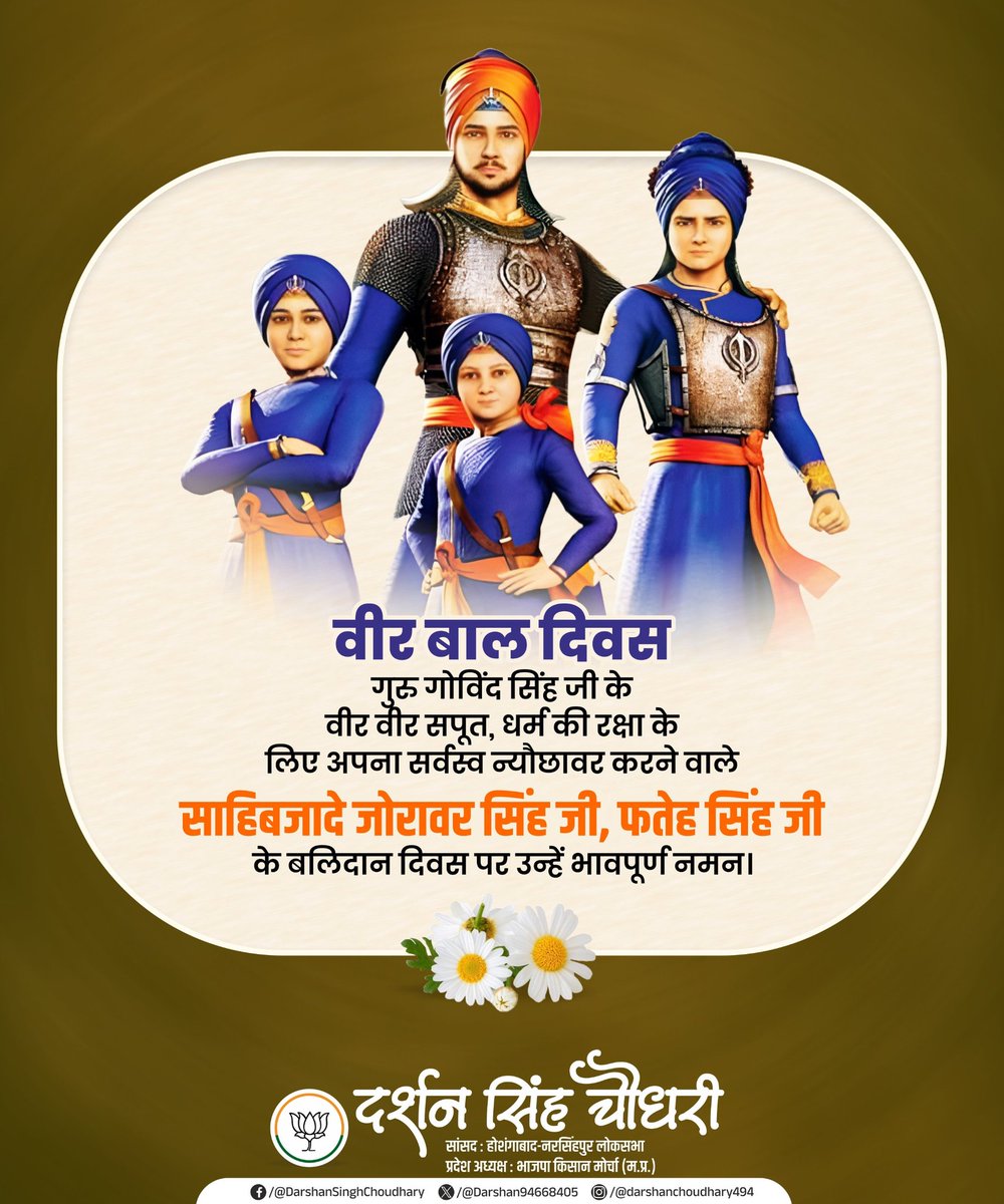 वीर बाल दिवस की हार्दिक शुभकामनाएँ... 
धर्म रक्षा हेतु अमर बलिदान देने वाले "वीर साहिबजादे बाबा जोरावर सिंह जी एवं बाबा फतेह सिंह जी के बलिदान को सादर नमन।