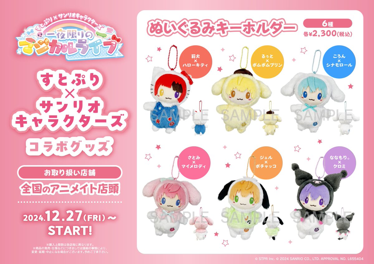 すとぷり×サンリオキャラクターズコラボグッズ 】 当店で12/27(金)開店