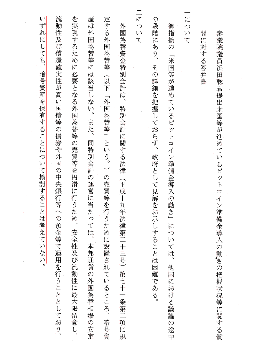 【悲報】日本政府がビットコイン準備金について検討しないことを発表しました

今月、NHK党の浜田聡議員が提出した質問主意書に政府が回答しました

ビットコイン準備金を導入すべきかどうか検討を始めるべきという意見に対する政府の見解を問う質問に「検討することは考えていない」と回答しました