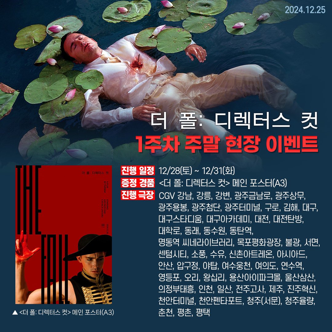 <더 폴: 디렉터스 컷> 1주차 주말 현장 이벤트🦋 📍진행기간: 12/28(토) ~ 12/31(화) CGV에서 <더 폴: 디렉터스 컷>을 관람하고 강렬한 레드 A3 메인 포스터...