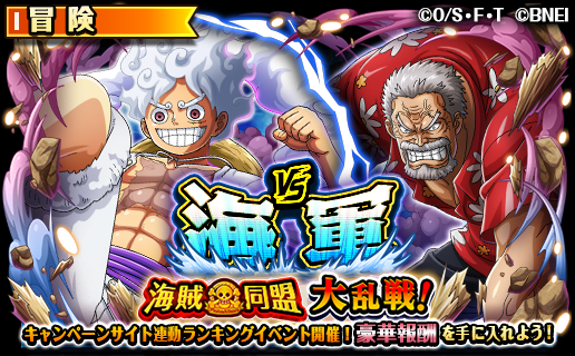 【👒新イベント予告👊】

1/3 18:00より
「VS海軍 海賊同盟大乱戦！」が開催予定‼️

ランキングや集めたイベント獲得ptの数に応じて、合計で虹の宝石100個など豪華報酬が手に入るぞ!!

詳細はアプリ内おしらせをチェックだ！

#トレクル
#ONEPIECE