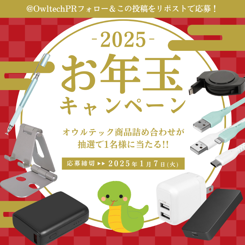 OwltechPR's tweet photo. 🎍2025お年玉🎍
#プレゼントキャンぺーン

オウルテック商品詰め合わせを抽選で1名様に #プレゼント 🎁

🎍応募方法
1⃣@OwltechPR をフォロー
2⃣このポストをRP
「気になっているガジェット」をリプライすると当選確率アップ！

🎍締切
2025年1月7日(火)23:59

🎍当選発表
締切後@OwltechPRよりDM