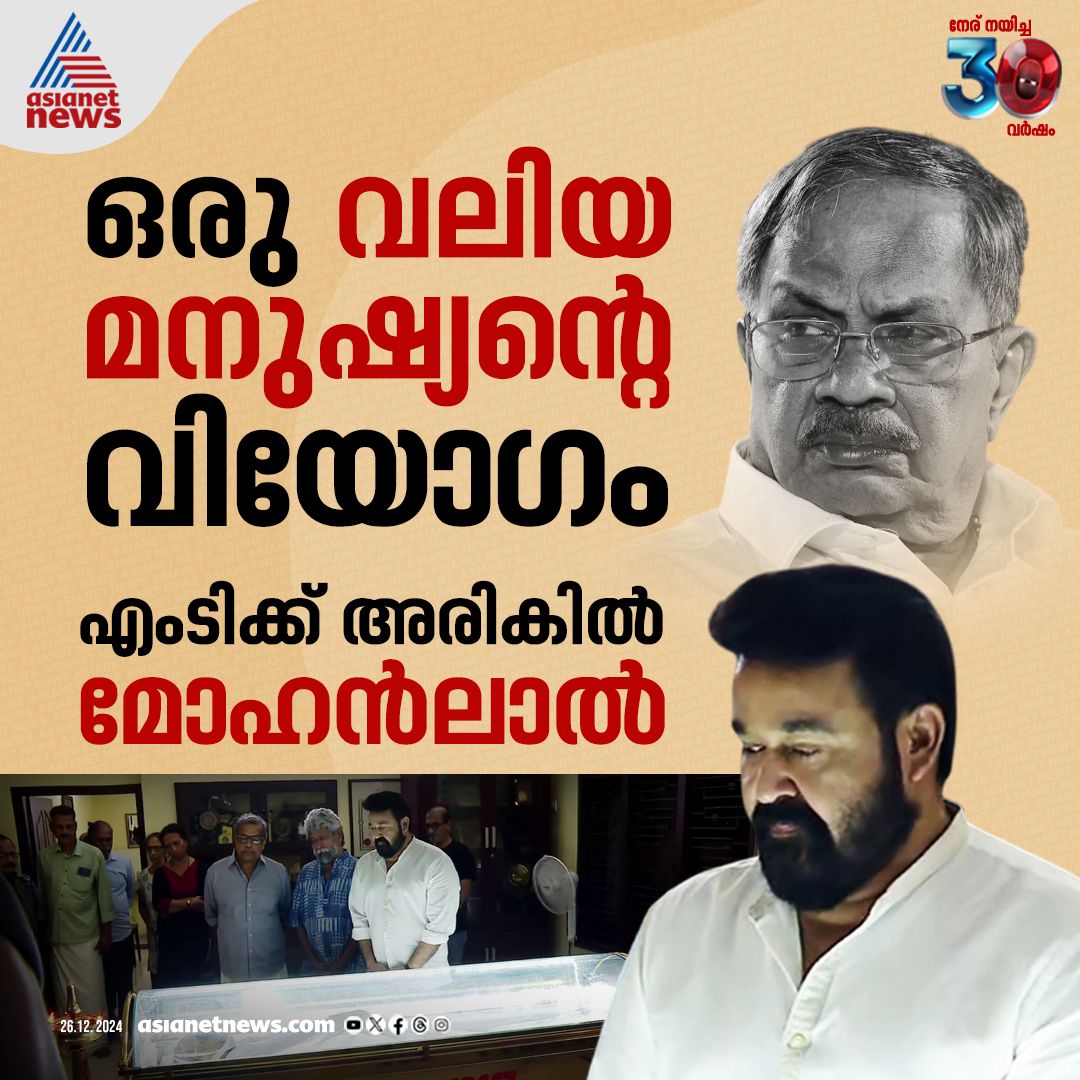 AsianetNewsML's tweet photo. എംടിക്ക് അരികിൽ മോഹൻലാൽ; 'ഒരു വലിയ മനുഷ്യന്റെ വിയോഗം, ഞാൻ ആ സ്നേഹം വേണ്ടുവോളം അനുഭവിക്കാൻ ഭാഗ്യമുണ്ടായ ആൾ'
🔗 https://t.co/4kOQIa5kRm
#MTVasudevanNair #RIPMT #RIPMTVasudevanNair https://t.co/NklkklqCUF