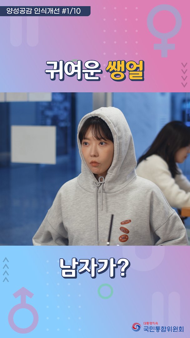 k_cohesion's tweet image. [국민통합위원회] 양성공감 인식개선 쇼츠 보러가기📺

[1편] 이런 말들, 아직도 쓰나요?
➡️ko.fm/fTk

#국민통합위원회 #양성공감 #양성평등 #인식개선 #고정관념