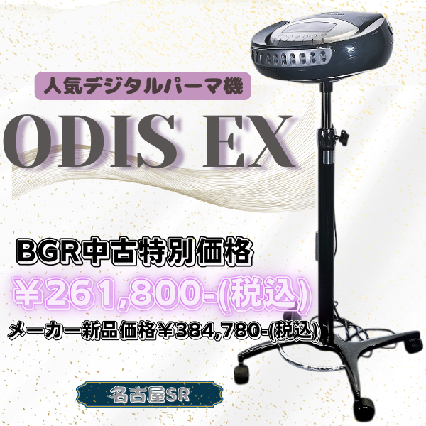 odis ex デジタルパーマ機 ODIS EXデジタルパーマ機