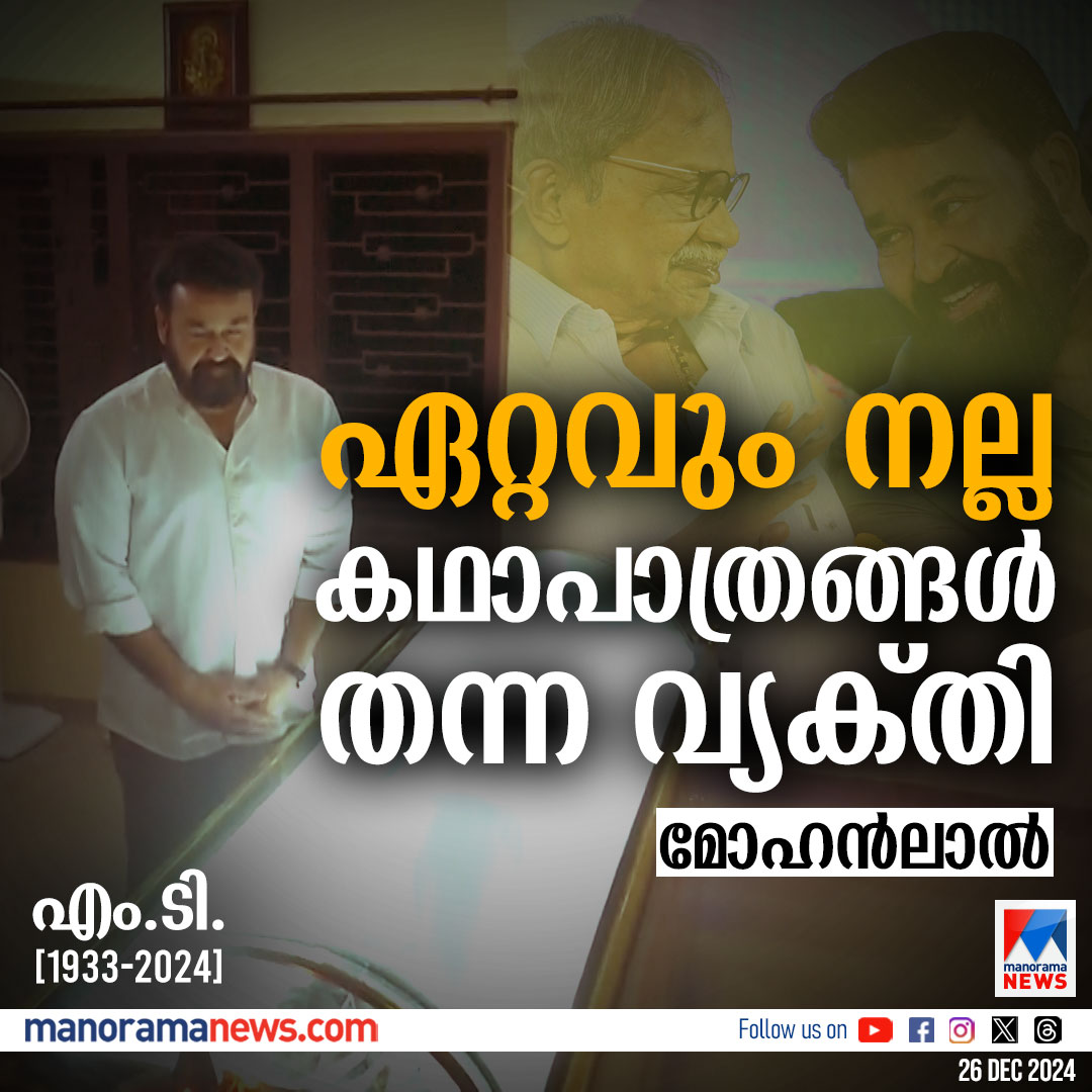 manoramanews's tweet photo. ഏറ്റവും നല്ല കഥാപാത്രങ്ങൾ തന്ന വ്യക്തിയാണ്; ഓളവും തീരവുമാണ് അവസാനം അഭിനയിച്ച ചിത്രം: മോഹന്ലാല് #mohanlal #mt #mtvasudevannairquotes #mtvasudevannair #latestnews #newsupdate #TributeToMT #MTTheLegend #IconOfMalayalamLiterature https://t.co/zsv91ZzTwU