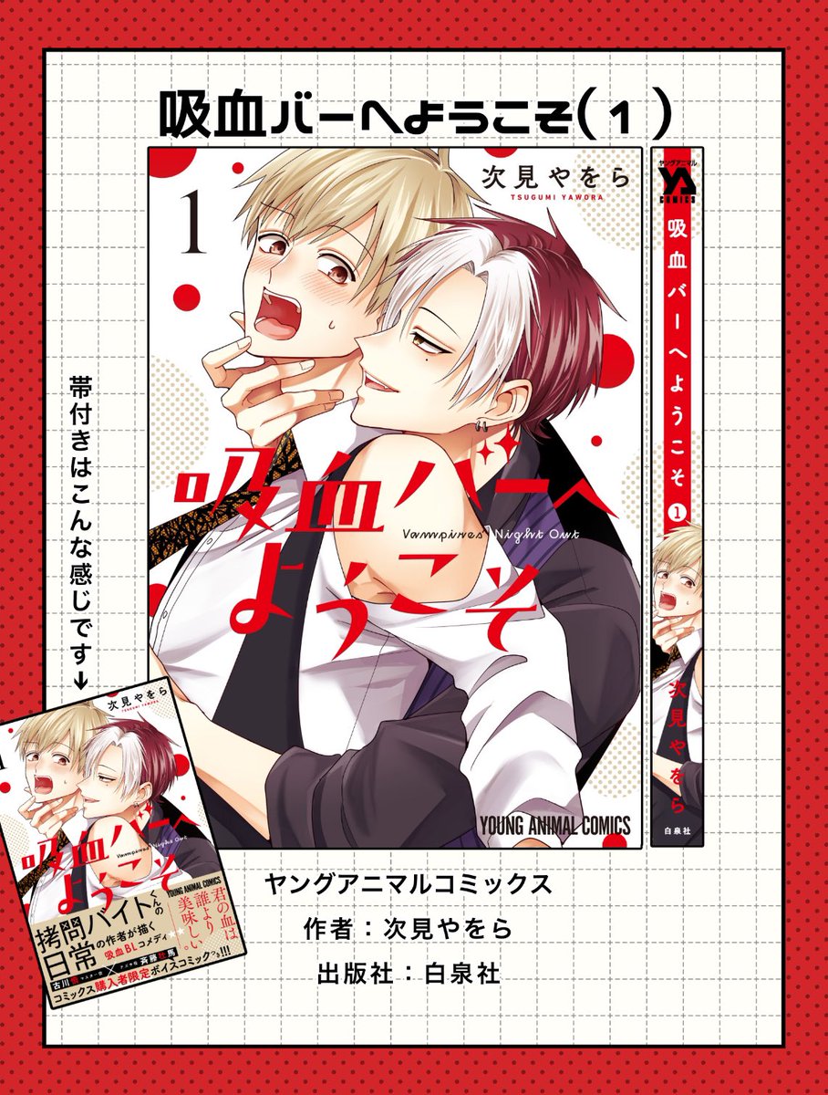 『#吸血バーへようこそ』
①巻本日発売しました!描き下ろし・特典・PV企画など色々あります!どうぞよろしくお願いします!(1/3)

【Amazon】https://t.co/3BLCx29BJN
【白泉社】https://t.co/XRROQmles4 